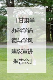 甘肃举办科学道德与学风建设宣讲报告会