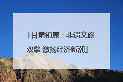 甘肃镇原：非遗文旅双擎 激扬经济新潮