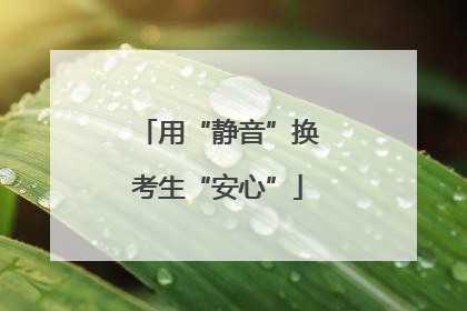 用“静音”换考生“安心”