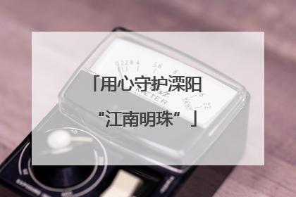 用心守护溧阳“江南明珠”