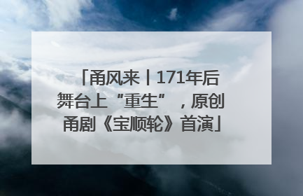 甬风来丨171年后舞台上“重生”，原创甬剧《宝顺轮》首演