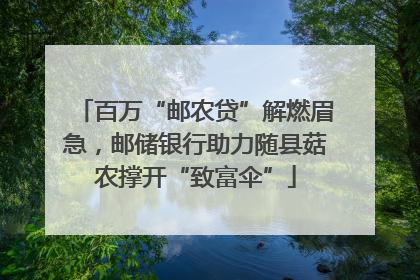 百万“邮农贷”解燃眉急，邮储银行助力随县菇农撑开“致富伞”