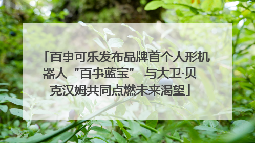 百事可乐发布品牌首个人形机器人“百事蓝宝” 与大卫·贝克汉姆共同点燃未来渴望