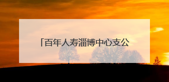 百年人寿淄博中心支公司开展为爱凝聚“司庆日·公益周”捐赠活动
