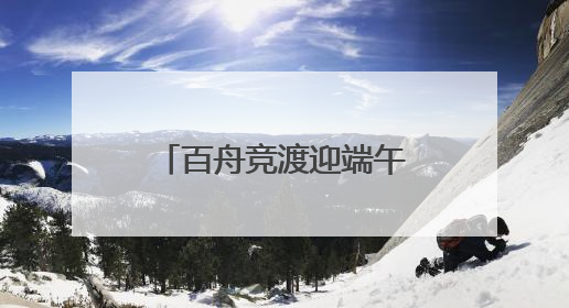 百舟竞渡迎端午！千年龙舟从新津划进世运会