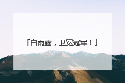 白雨露，卫冕冠军！