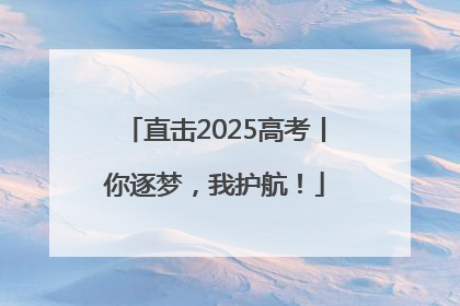 直击2025高考丨你逐梦，我护航！