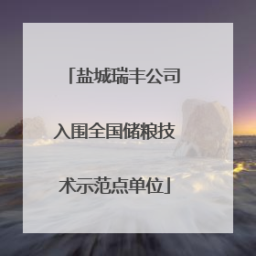 盐城瑞丰公司入围全国储粮技术示范点单位