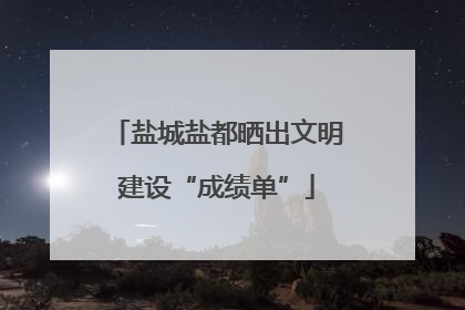 盐城盐都晒出文明建设“成绩单”