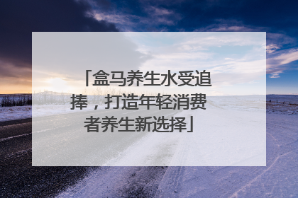 盒马养生水受追捧，打造年轻消费者养生新选择