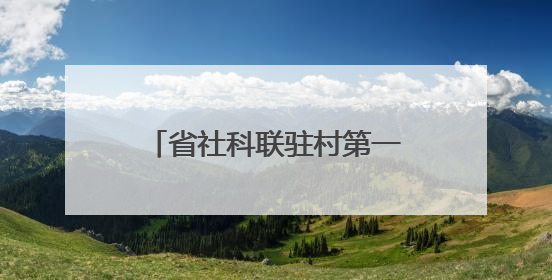 省社科联驻村第一书记开展“六一”国际儿童节助学活动