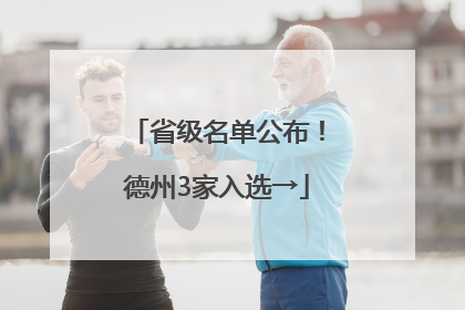 省级名单公布！德州3家入选→