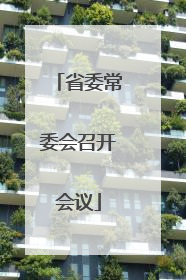 省委常委会召开会议