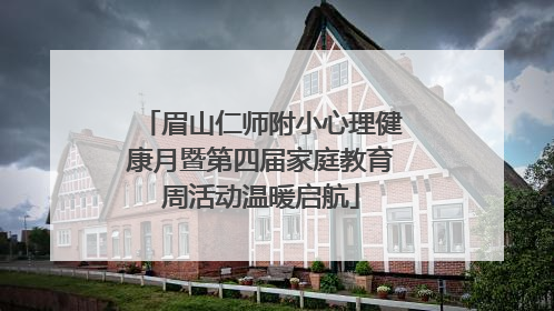 眉山仁师附小心理健康月暨第四届家庭教育周活动温暖启航