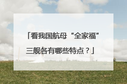 看我国航母“全家福” 三舰各有哪些特点？