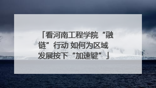 看河南工程学院“融链”行动 如何为区域发展按下“加速键”