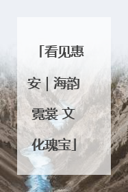 看见惠安｜海韵霓裳 文化瑰宝