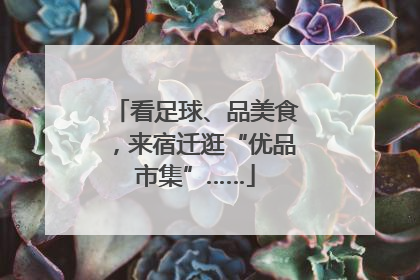 看足球、品美食，来宿迁逛“优品市集”……