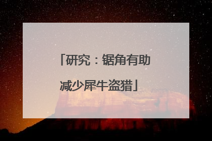 研究：锯角有助减少犀牛盗猎