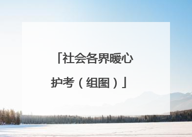 社会各界暖心护考（组图）