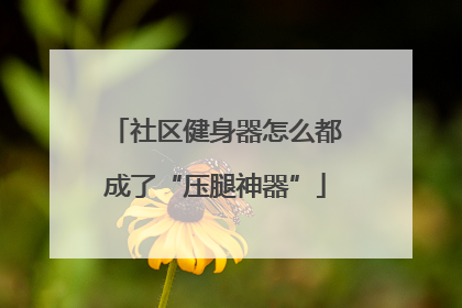 社区健身器怎么都成了“压腿神器”
