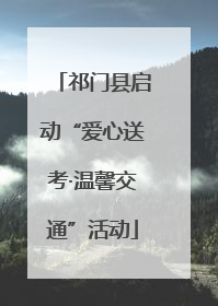 祁门县启动“爱心送考·温馨交通”活动