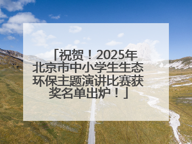 祝贺！2025年北京市中小学生生态环保主题演讲比赛获奖名单出炉！
