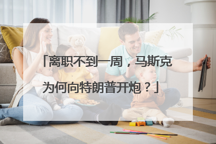 离职不到一周，马斯克为何向特朗普开炮？