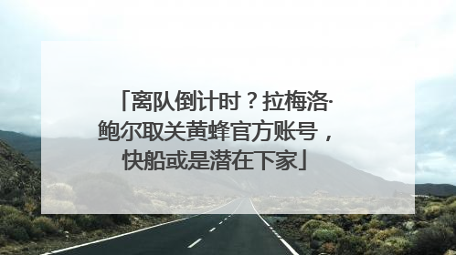 离队倒计时？拉梅洛·鲍尔取关黄蜂官方账号，快船或是潜在下家