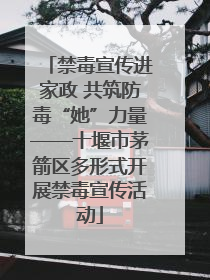 禁毒宣传进家政 共筑防毒“她”力量——十堰市茅箭区多形式开展禁毒宣传活动