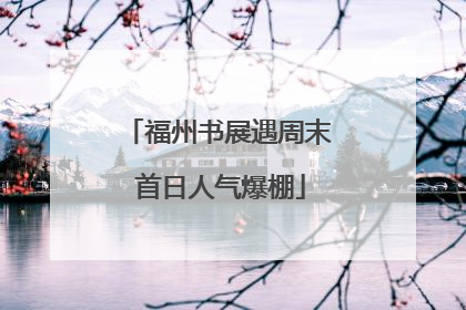 福州书展遇周末 首日人气爆棚