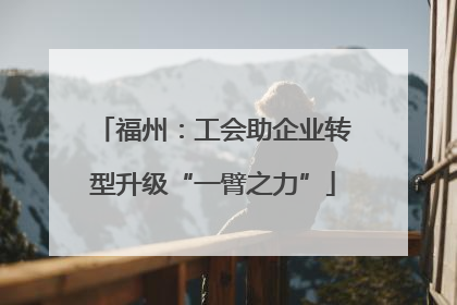 福州：工会助企业转型升级“一臂之力”