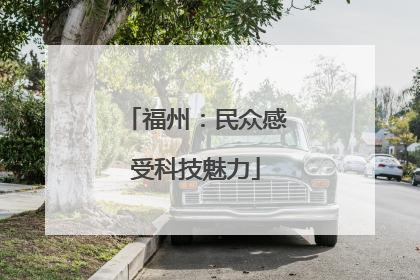 福州：民众感受科技魅力