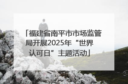 福建省南平市市场监管局开展2025年“世界认可日”主题活动