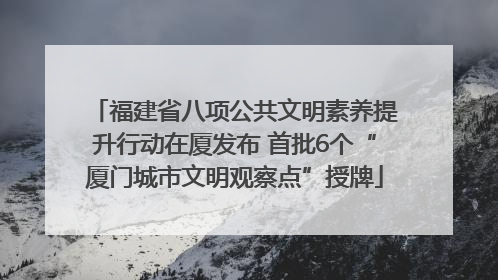 福建省八项公共文明素养提升行动在厦发布 首批6个“厦门城市文明观察点”授牌