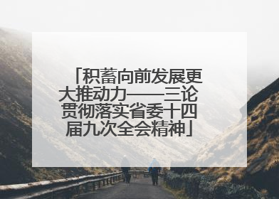 积蓄向前发展更大推动力——三论贯彻落实省委十四届九次全会精神
