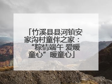 竹溪县县河镇安家沟村童伴之家：“粽情端午 爱暖童心”暖童心