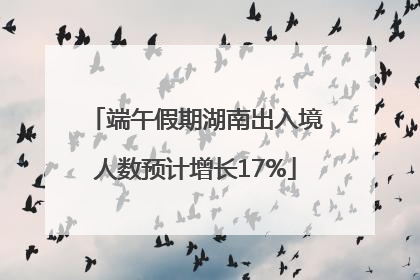 端午假期湖南出入境人数预计增长17%