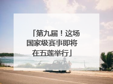 第九届！这场国家级赛事即将在五莲举行