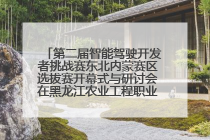 第二届智能驾驶开发者挑战赛东北内蒙赛区选拔赛开幕式与研讨会在黑龙江农业工程职业学院成功举行