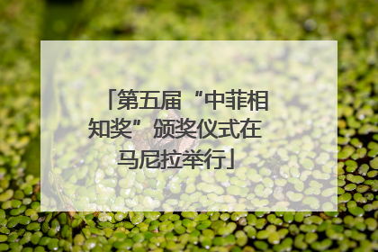第五届“中菲相知奖”颁奖仪式在马尼拉举行