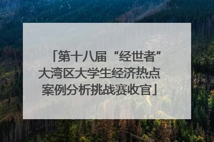 第十八届“经世者”大湾区大学生经济热点案例分析挑战赛收官