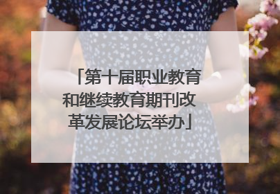 第十届职业教育和继续教育期刊改革发展论坛举办