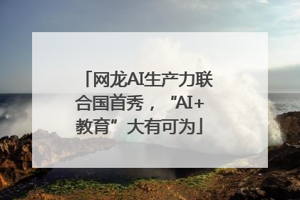 网龙AI生产力联合国首秀，“AI+教育”大有可为