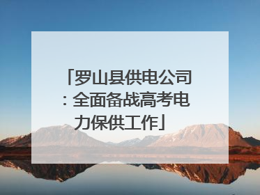 罗山县供电公司：全面备战高考电力保供工作