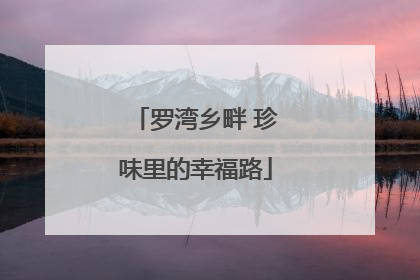 罗湾乡畔 珍味里的幸福路