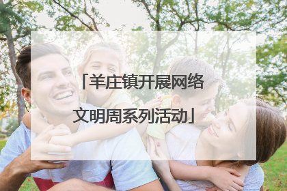 羊庄镇开展网络文明周系列活动