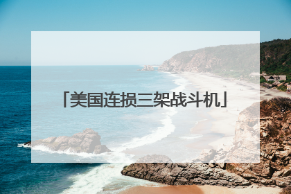 美国连损三架战斗机