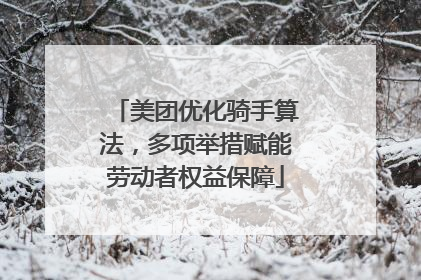 美团优化骑手算法，多项举措赋能劳动者权益保障