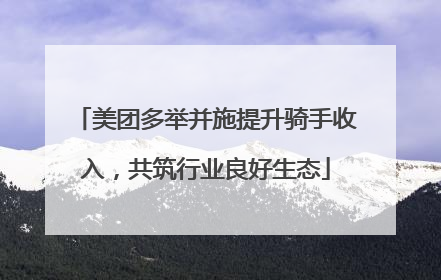 美团多举并施提升骑手收入，共筑行业良好生态